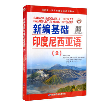 新编基础印度尼西亚语（2） 下载