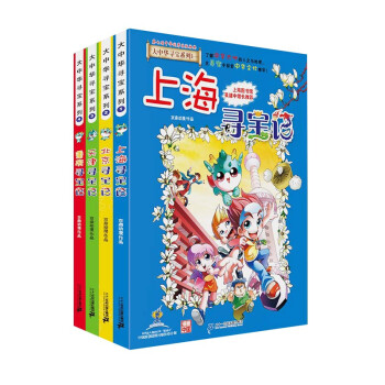 大中华寻宝记系列·儿童中国地理科普知识百科漫画书（1-4册 套装共4本）（上海/北京/天津/重庆）儿童科普，人文地理，漫画读物，小学生课外书籍 [6-12岁] 下载