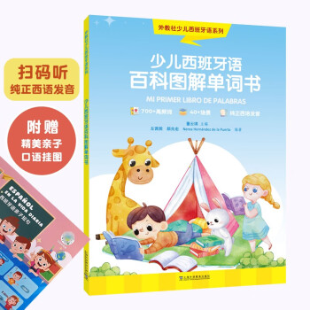 外教社少儿西班牙语系列：少儿西班牙语百科图解单词书 下载