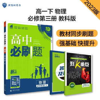 高中必刷题 高一下物理 必修第三册 教科JK版 教材同步练习 理想树2023版 下载
