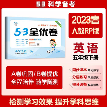 53天天练同步试卷 53全优卷 小学英语 五年级下册 RP 人教版 2023春季（三年级起点） 下载