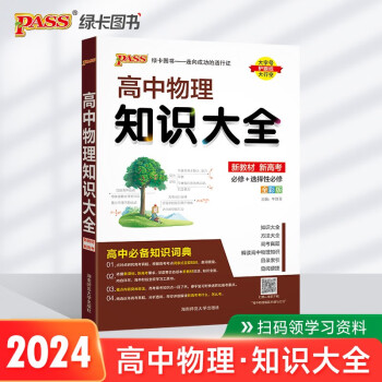 新版 高中物理知识大全（通用版）【新教材】 高一高二理科复习资料公式定律定理知识清单必备基础知识手册工具书 pass绿卡图书 下载
