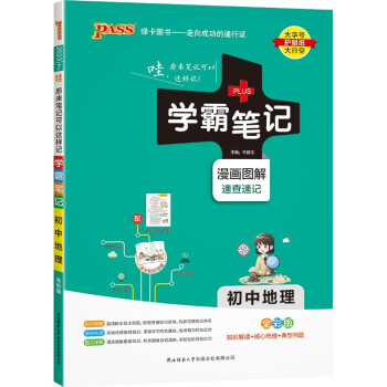 学霸笔记 初中 地理（通用版） 漫画图解 初一初二初三中考复习资料 初中知识点 23版 pass绿卡图书 下载