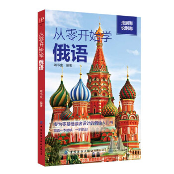 从零开始学俄语 下载