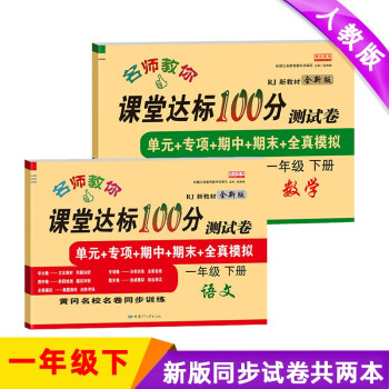 新版一年级试卷下册语文+数学（共2本）部编人教版 课堂达标100分同步训练（单元 专项 期中 期末） 下载