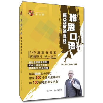 波比（Bobby） 雅思口语高分答案真经 下载