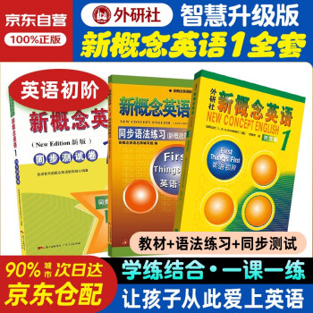 新概念英语1 学生用书智慧版英语初阶外研社 教材+同步测试卷+同步语法练习 全套3册视频音频外语学习零起点入门零基础自学中小学英语听力语法练习课课练广东人民练习册 下载
