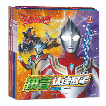 迪迦奥特曼拼音认读故事.永恒的光（套装共4册） [5-9岁] 下载