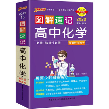 图解速记 高中化学 通用版 适用必修选择性必修 【新教材】 基础知识便携口袋书全彩版 23版 pass绿卡图书 下载