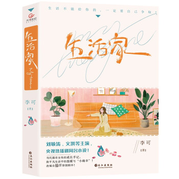 生活家（央视热播剧同名原著小说） 下载