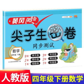 小学四年级下册试卷 人教版数学黄冈尖子生密卷期中期末冲刺100分单元专项测试卷 下载