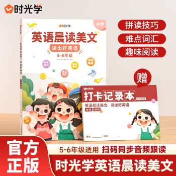【时光学】英语晨读美文 读出好英语（5-6年级）配套打卡本 下载