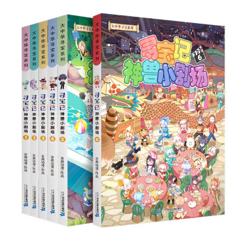 大中华寻宝记系列·神兽小剧场（1-6册）中国原创地理科普知识百科漫画书6-14岁少儿课外阅读 [6-12岁] 下载