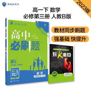 高中必刷题 高一下数学 必修3 RJB人教B版 教材同步练习 理想树2023版 下载