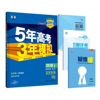 曲一线 高二下高中物理选择性必修第三册人教版北京专用新教材2023版高中同步5年高考3年模拟五三 下载