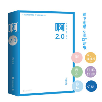 啊2.0（限量签名版！新增10万字并包含旧书全文，大冰2020年作品！） 下载