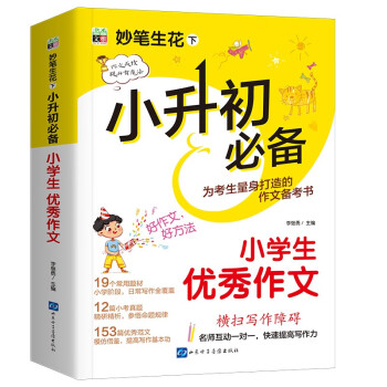 小升初必备 小学生优秀作文/为小升初考生量身打造的作文备考书 真题实例 范文优秀 下载