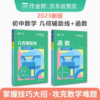 2023中考必会数学2册：几何辅助线+函数 数学压轴题重难点题型万能模板初中通用附答案解析 下载