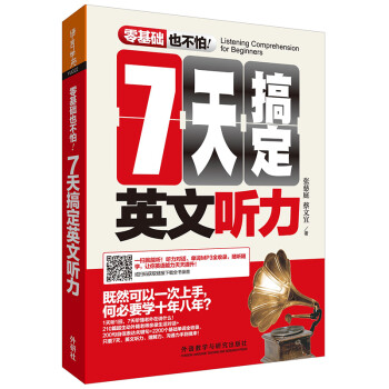7天搞定英文听力(零基础也不怕系列) 下载