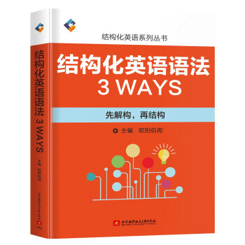 结构化英语语法3WAYS：先解构，再结构 下载