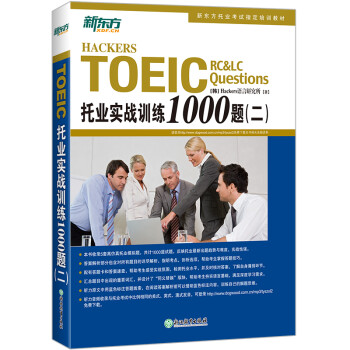 新东方 托业实战训练1000题(二) 版权引进 韩国畅销托业书 下载
