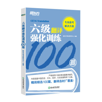 新东方 六级翻译强化训练100题 下载
