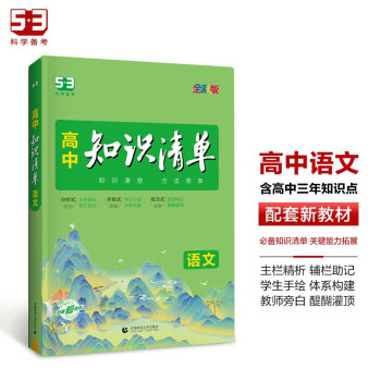 曲一线 语文 高中知识清单 全国通用 知识清楚 方法简单 全彩版 2024版五三 下载