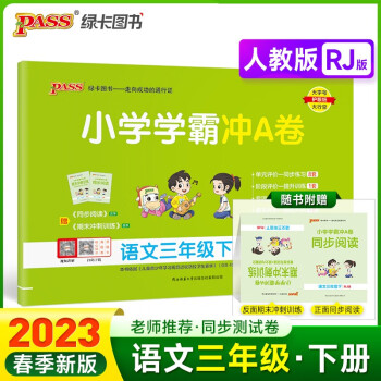 23春小学学霸冲A卷 语文 三年级 下册 人教版 试卷 pass绿卡图书 测试卷同步训练单元期中期末 卷子 下载
