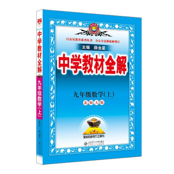 中学教材全解 九年级数学上 北师版 2022秋 同步教材、扫码课堂 下载