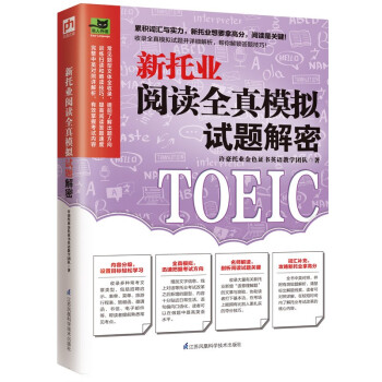 新托业阅读全真模拟试题解密 模拟试题积累实力，新托业阅读轻松拿高分！ 下载