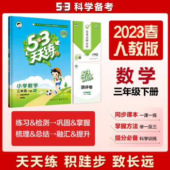 53天天练 小学数学 三年级下册 RJ 人教版 2023春季 含答案全解全析 赠测评卷 下载