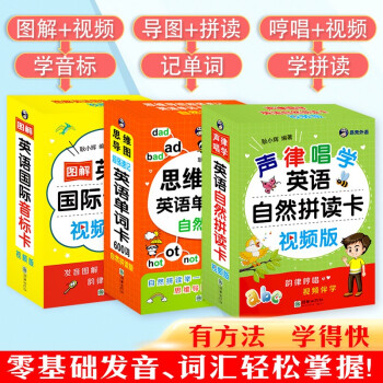 英语音标卡视频版+思维导图单词卡600词+自然拼读卡（套装3册） 下载