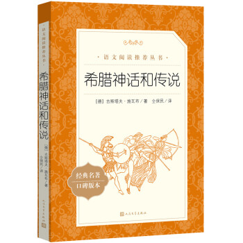 希腊神话和传说（《语文》推荐阅读丛书 人民文学出版社） 下载