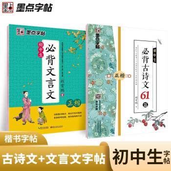 墨点字帖 初中生练字帖必背古诗文文言文正楷字帖荆霄鹏楷书初中阅读理解写字专项训练中学生硬笔书法字帖（2本装） 下载