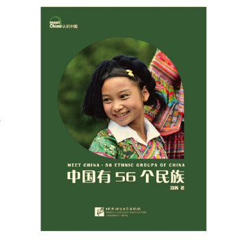 “认识中国”系列图文书：中国有56个民族（修订版） [Meet China 56 Ethnic Groups of China] 下载