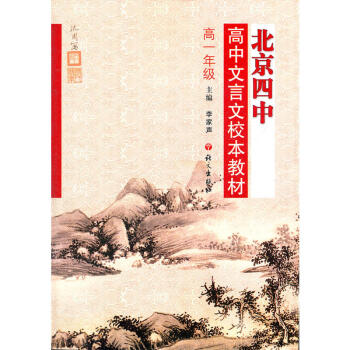 北京四中 高中文言文校本教材 高一年级 下载