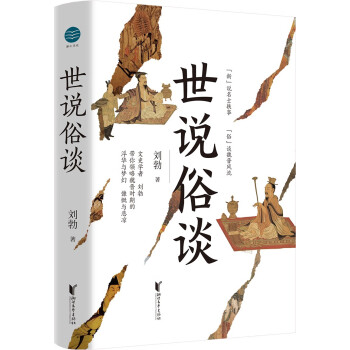 世说俗谈（刘勃重磅新作！带你一口气读懂魏晋风流与苍凉。有料！有趣！有用！） 下载