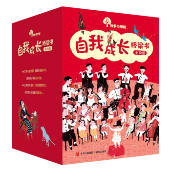故事奇想树：自我成长桥梁书（套装共10册，小学课外读物，提高语言表达、写作、阅读能力） [7-12岁] 下载