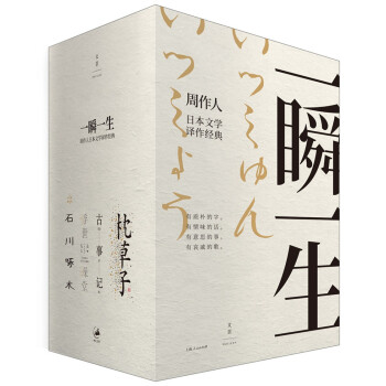 一瞬一生：枕草子+古事记+浮世澡堂+事物的味道，我尝得太早了（套装共四册）——周作人日本文学译作经典 下载