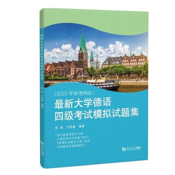 最新大学德语四级考试模拟试题集 下载