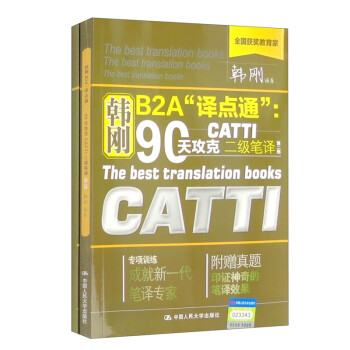 韩刚B2A 译点通：90天攻克CATTI二级笔译（第2版） 下载
