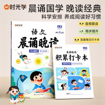 时光学 小学语文晨诵晚读（5-6年级）读出好文章晨诵美文每日打卡计划 下载