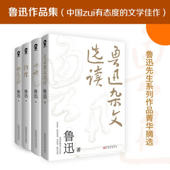 【包邮】鲁迅作品集：鲁迅杂文选读+朝花夕拾+呐喊+彷徨 下载
