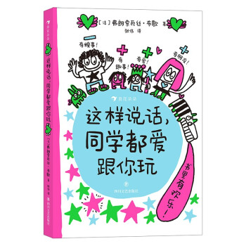 这样说话，同学都爱跟你玩 法国高人气儿童漫画， 给孩子的说话进阶手册。 [5岁以上] 下载