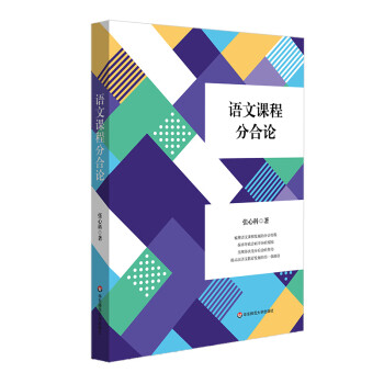 语文课程分合论 下载