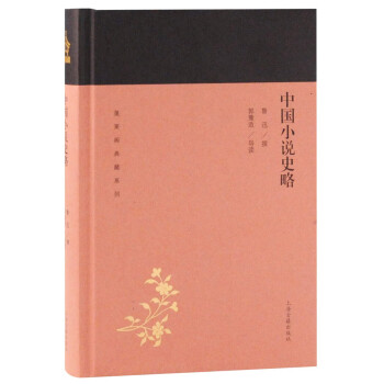 中国小说史略/蓬莱阁典藏系列 下载