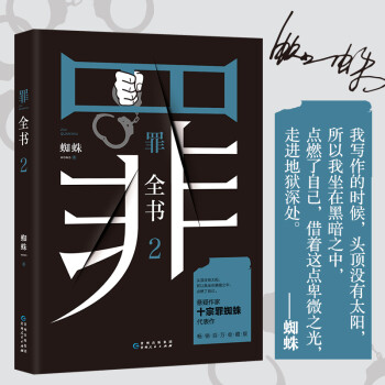 罪全书2（作家蜘蛛畅销代表作，万千粉丝翘首以盼，解剖真实罪案，写尽人性善恶） 下载
