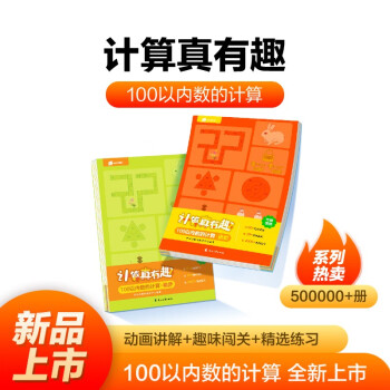 计算真有趣 幼小衔接计算 3-8岁适用 100以内数的计算·初步+进阶（套装共2册） 下载