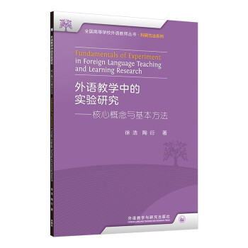 外语教学中的实验研究——核心概念与基本方法（全国高等学校外语教师丛书·科研方法系列） [Fundamentals of Experiment in Foreign Language Tea] 下载