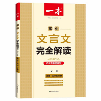 一本高中文言文完全解读全一册（必修+选择性必修）2023版高一高二高三语文古代文学必背古诗词阅读题 下载